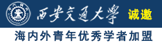 女人男人在床上爽歪歪激情四射视频大全网站诚邀海内外青年优秀学者加盟西安交通大学